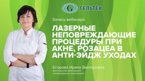 Лазерные неповреждающие процедуры при акне, розацеа в анти-эйдж уходах за кожей