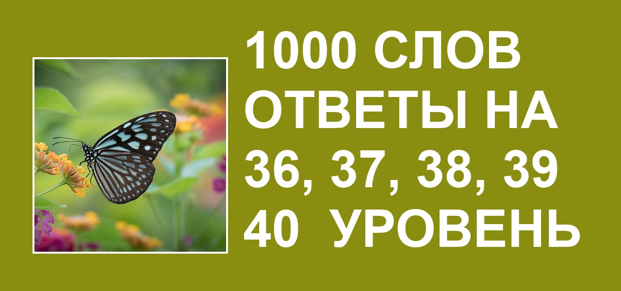 Игры 1000 слова