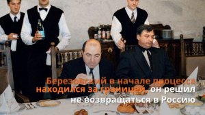 Борис Абрамович Березовский