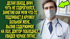 Увидев как муж подливает жене в кружку мутную жидкость, врач побелел от страха. Его реакция была...