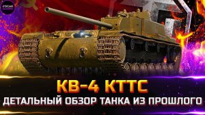 КВ-4 КТТС - Пришло его время! ✮ ДЕТАЛЬНЫЙ ОБЗОР ✮ world of tanks