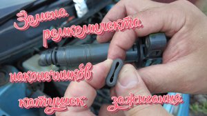 Замена ремкомплекта наконечников катушек на Toyota Raum 2.