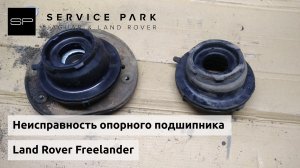 Неисправность опорного подшипника амортизатора Land Rover Freelander