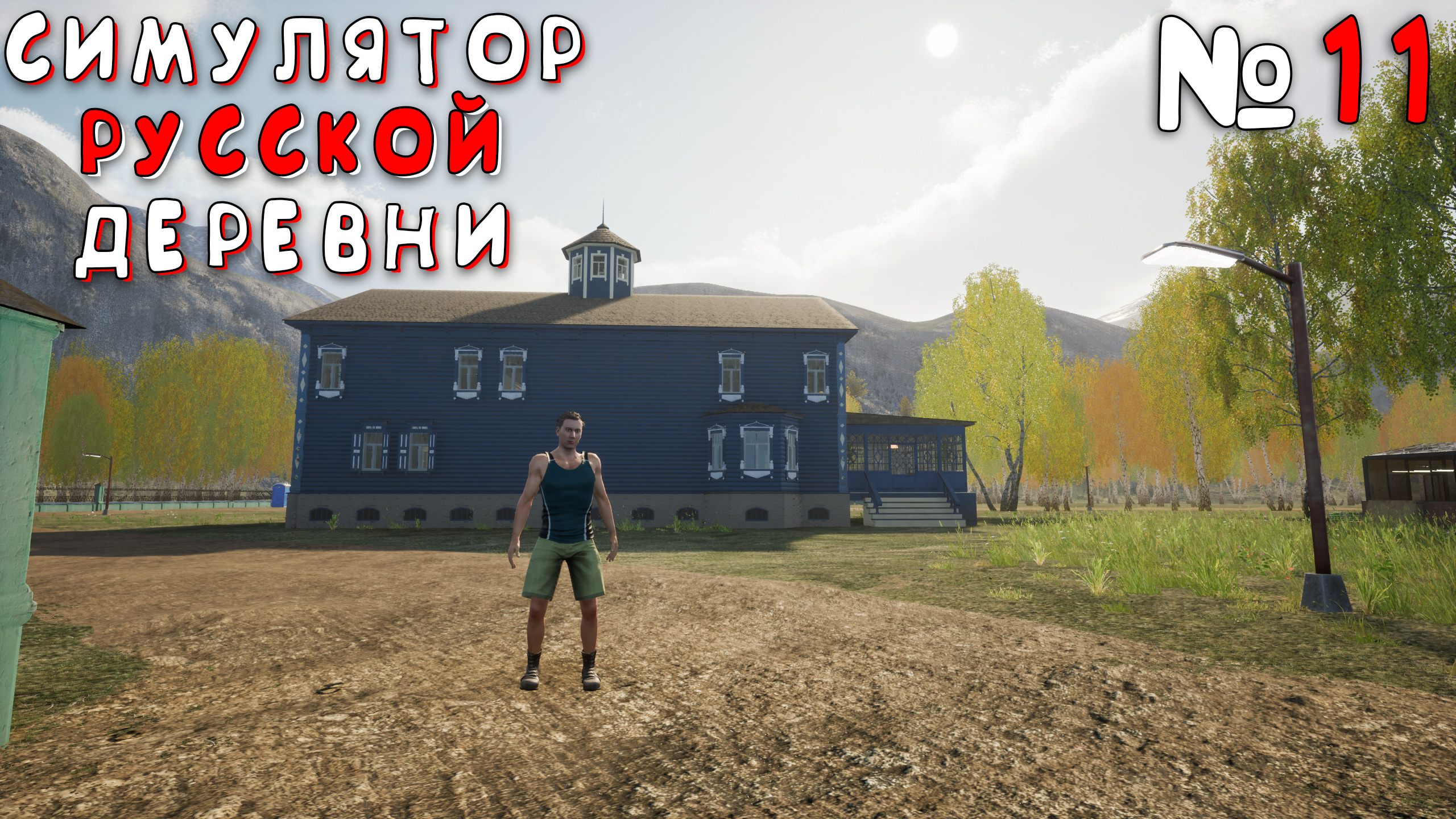 ПОБЕДА! | Симулятор Русской Деревни (Russian Village Simulator) #11