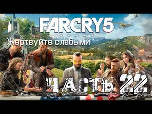 Farcry 5 прохождение на PS4 Часть 22 Жертвуйте слабыми (Farcry 5 walkthrough Part 22)