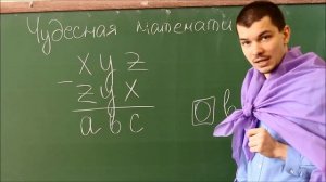 Математический фокус! «Загадай любое трехзначное число ...»