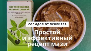 Солидол от псориаза. Мазь от псориаза своими руками из солидола с элеутерококком и оливковым маслом.