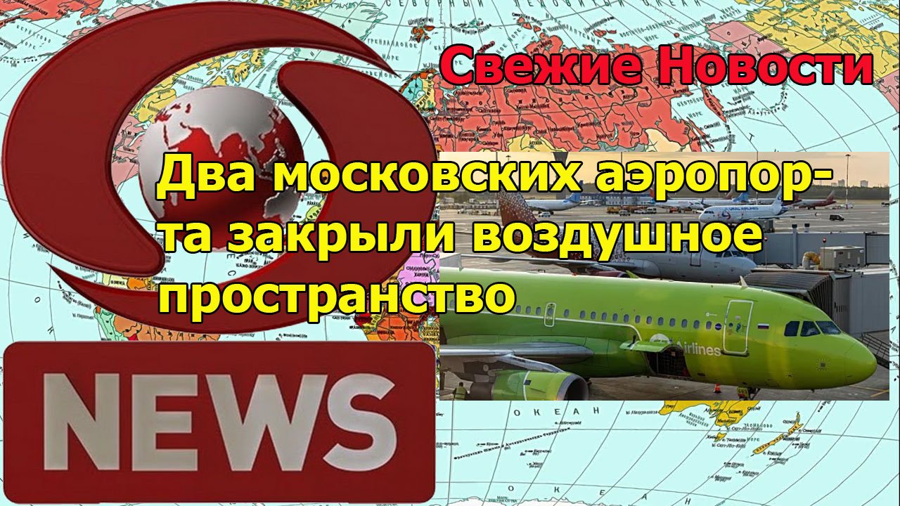 Два московских аэропорта закрыли воздушное пространство