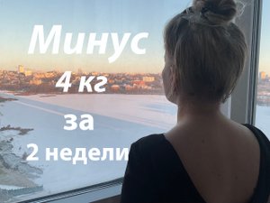 Похудела на 4 кг за 2 недели! Моя история| Группа от 1 декабря|