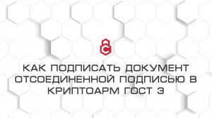 Как подписать документ отсоединённой подписью в КриптоАРМ