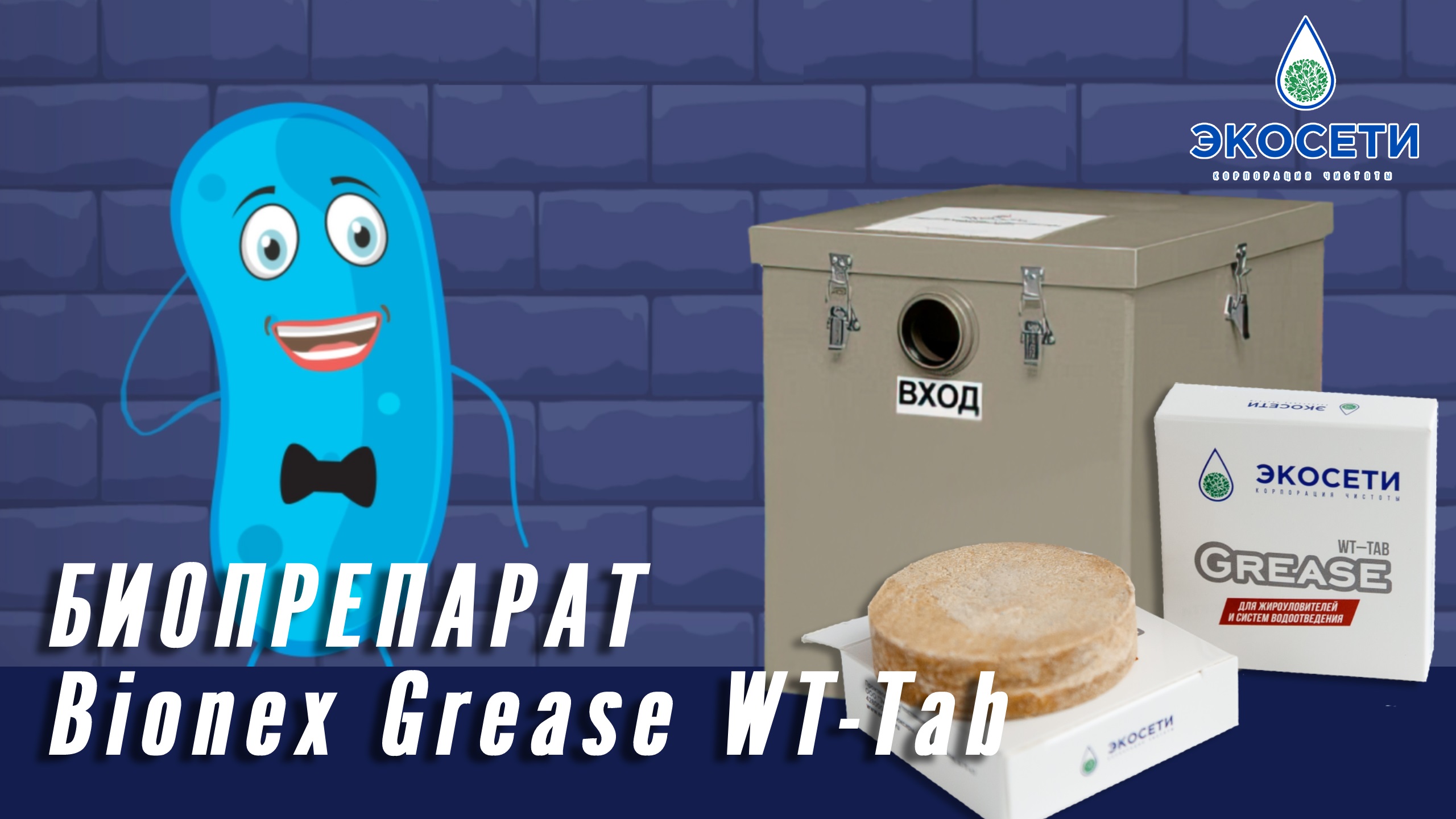 Биопрепарат Bionex Grease WT-Tab для жироуловителя