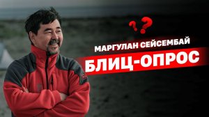 5 вопросов Маргулану Сейсембаю| Блиц-опрос