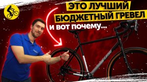 ? ЛУШИЙ БЮДЖЕТНЫЙ ГРЕВЕЛ БАЙК Bear Bike Riga. Российская замена Merida Silex?