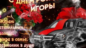 С днём рождения Игорь!красивое поздравление