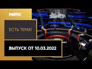 «Есть тема!»: ситуация с российскими хоккеистами в НХЛ. Выпуск от 10.03.2022