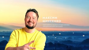 Максим Михеенко о  вднохновении.