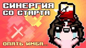 САМСОН, НО СИНЕРГИЯ СО СТАРТА (снова имба) | The Binding of Isaac