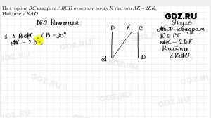 № 169 - Геометрия 8 класс Мерзляк