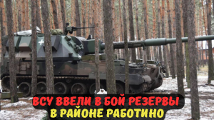 ВСУ ВВЕЛИ В БОЙ РЕЗЕРВЫ В РАЙОНЕ РАБОТИНО