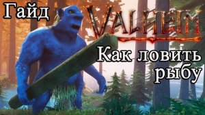 Как ловить рыбу в Valheim #Valheimгайд