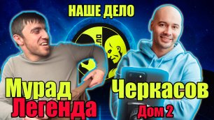 МУРАД vs  ЧЕРКАСОВ..Легенда такси против ДОМ 2..СУПЕРБОЙ)))