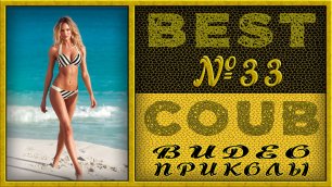 Best Coub Compilation Лучший Коуб Смешные Моменты Видео Приколы №33 #TiDiRTVBESTCOUB