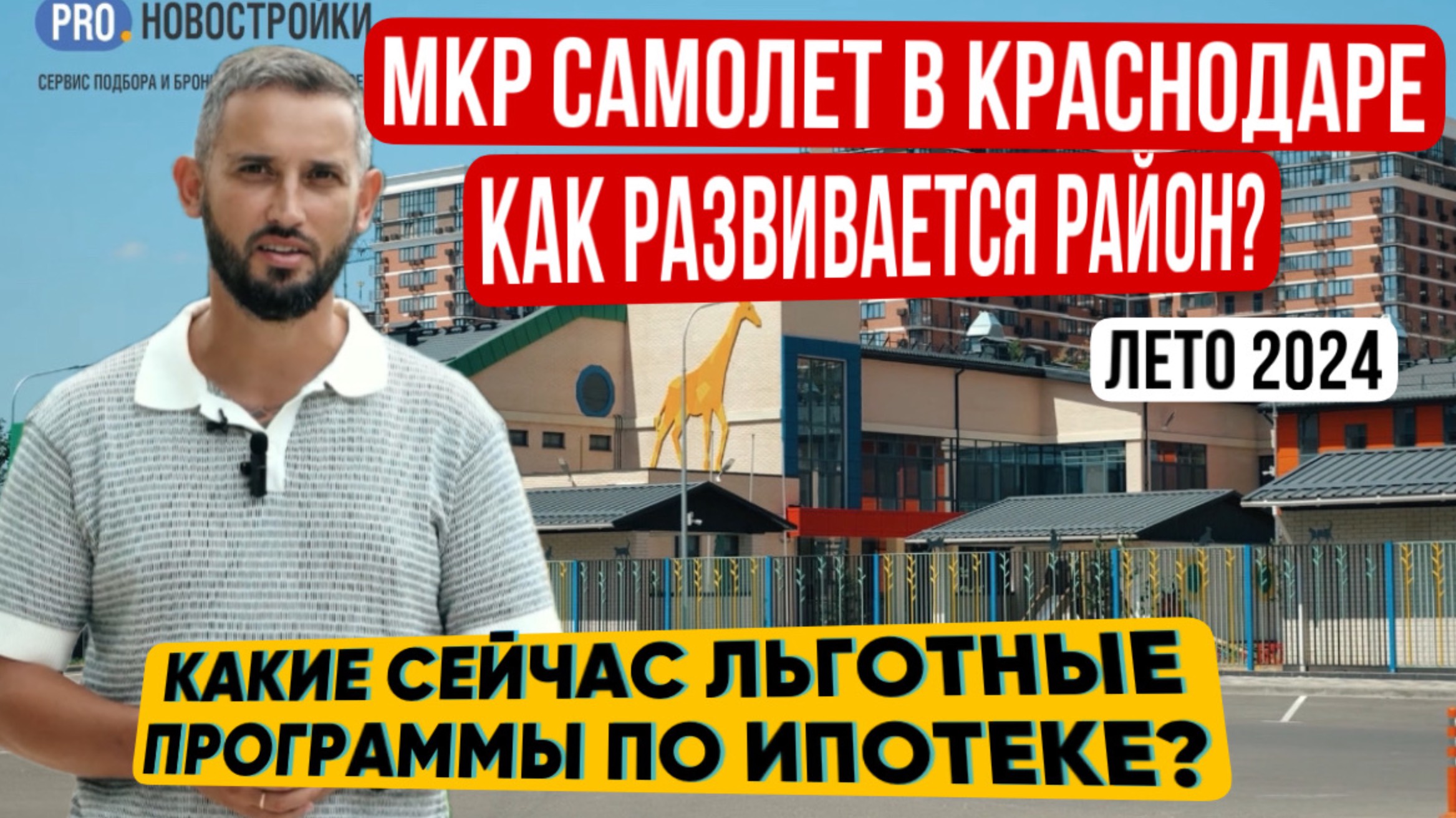 КАК РАЗВИВАЕТСЯ МКР САМОЛЕТ В КРАСНОДАРЕ? Лето 2024.КАКИЕ СЕЙЧАС ЛЬГОТНЫЕ ПРОГРАММЫ ПО ИПОТЕКЕ?