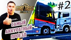 Сделал самый аккуратный проезд в Euro Truck Simulator 2. Ни одной аварии и штрафа. Как?
