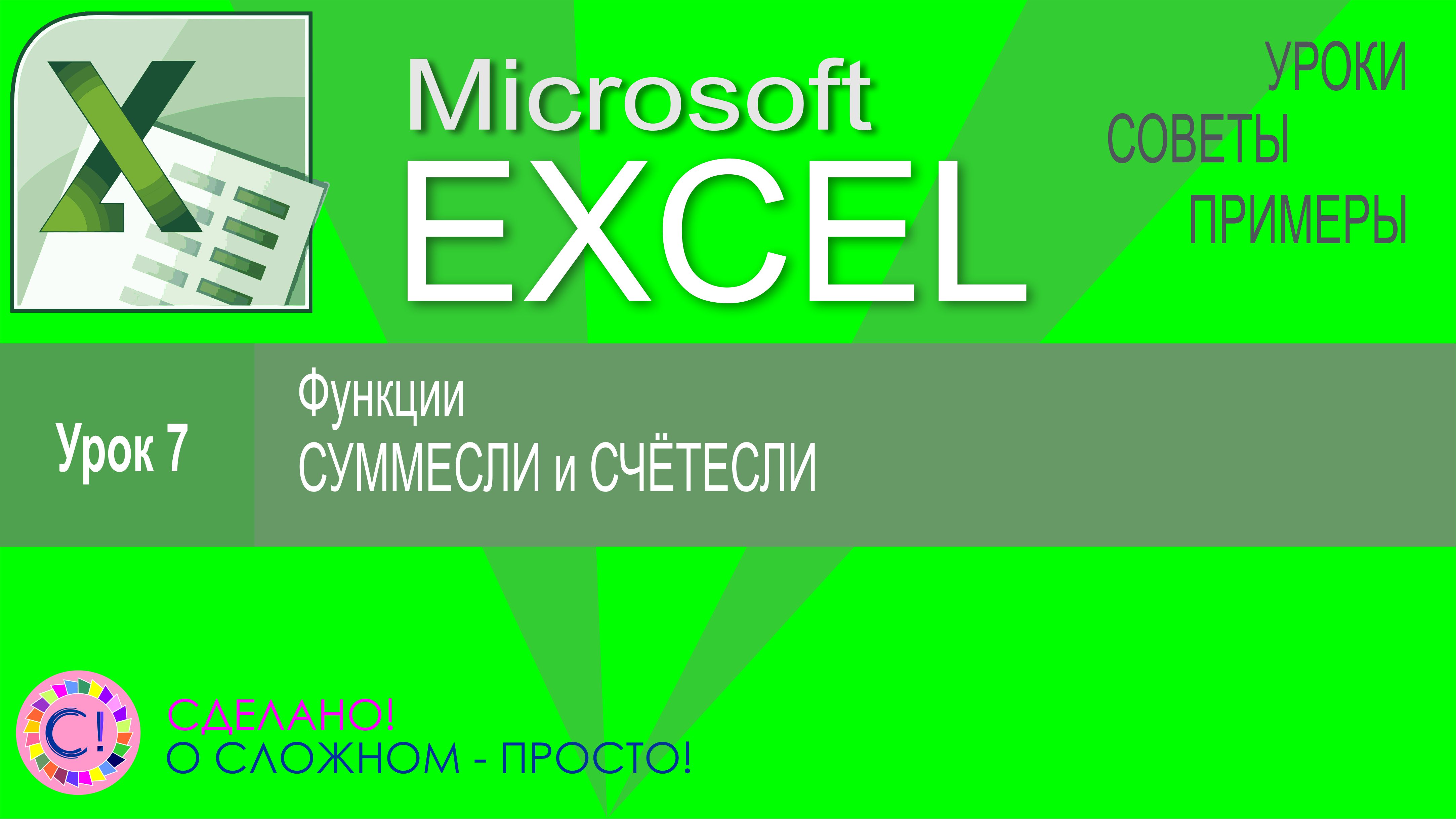 Excel урок 7. Функции СЧЁТЕСЛИ и СУММЕСЛИ