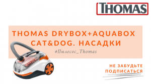 Thomas DryBox+AquaBox Cat&Dog. Насадки в работе