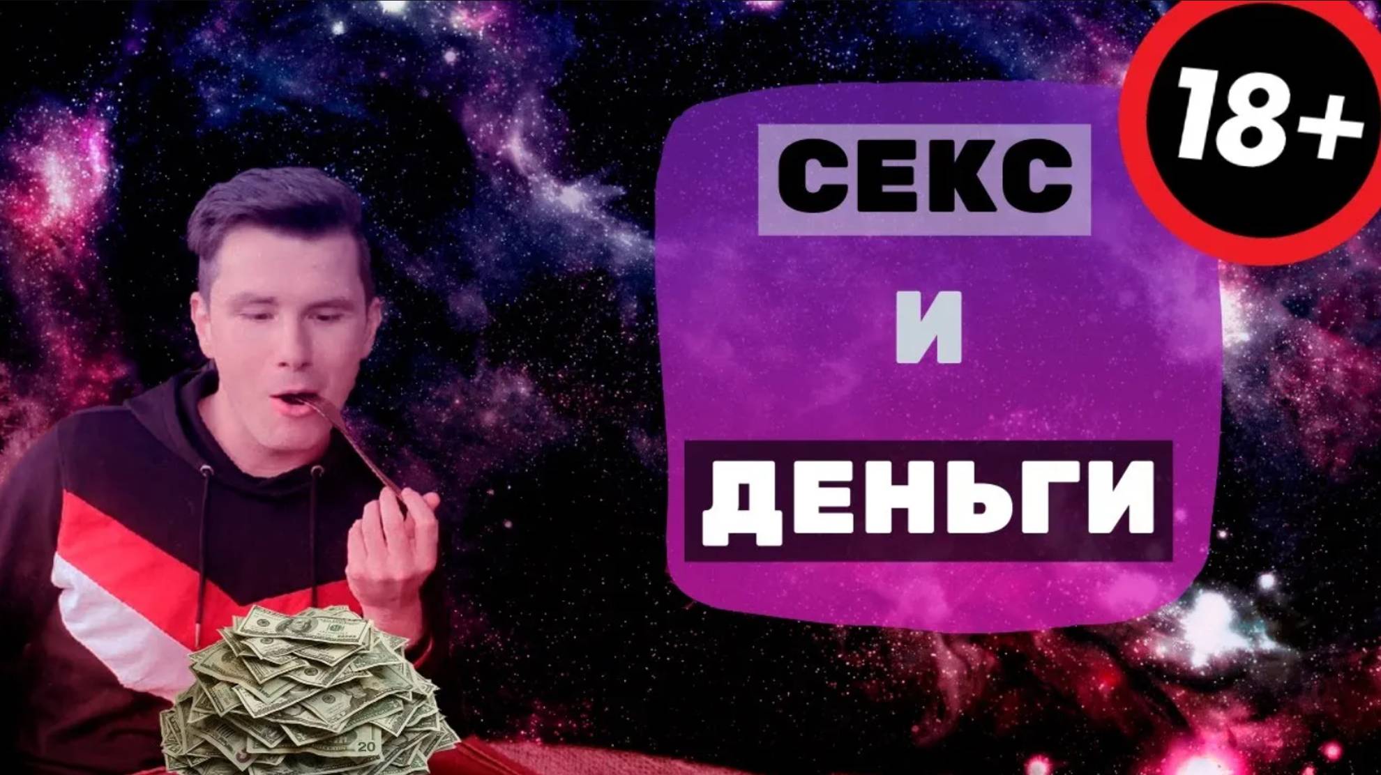 Секс и деньги. Что между ними общего_ Как они связаны_ смотреть онлайн