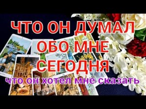 ЧТО ОН ДУМАЛ ОБО МНЕ СЕГОДНЯ    #что он думал обо мне сегодня#.