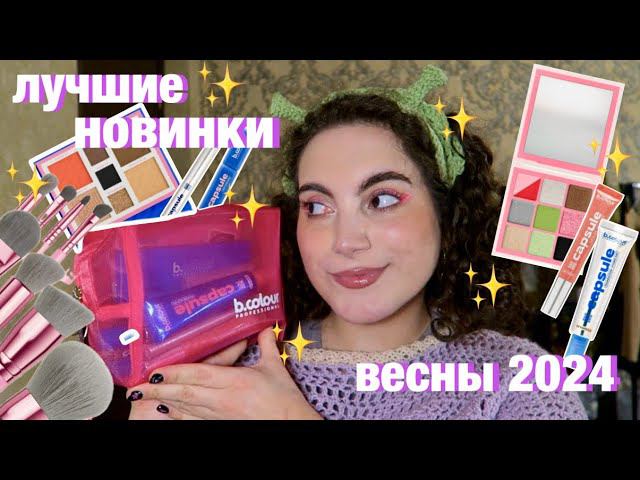 ЛУЧШИЕ НОВИНКИ ВЕСНЫ — B.COLOUR ✨ CAPSULE смотреть онлайн