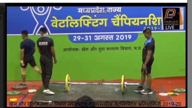 मध्यप्रदेश राज्यस्तरीय वेटलिफ्टिंग प्रतियोगिता 2019-20