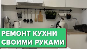 ? Сканди КУХНЯ в НОВОСТРОЙКЕ! Бюджетный ремонт своими руками! Кухня за 20 тыс.!  Лайфхаки. Рум Тур