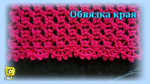 ОБВЯЗКА КРАЯ однорядным узором