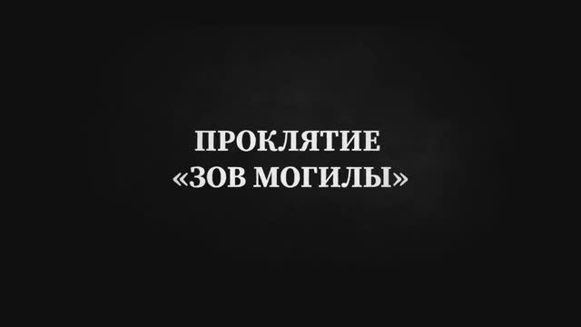 Проклятие. Зов могилы (2024)