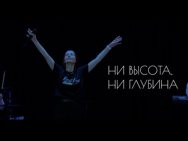Bible verse. Ни высота ни глубина песня. Ни высота ни глубина песня. Ни высота ни глубина не может отлучить нас от любви божьей. Ни высота ни глубина песня.