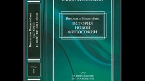 Вильгельм Виндельбанд. История новой философии. Введение. § 1. Внутреннее разложение схоластики.