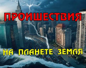 Новости сегодня 06.04.2023, Катаклизмы,Ураган,Цунами,Наводнения,пожар,землетрясение,вулкан.