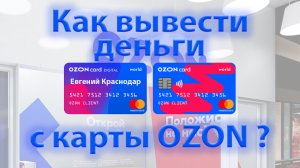Как вывести деньги с карты ozon озон