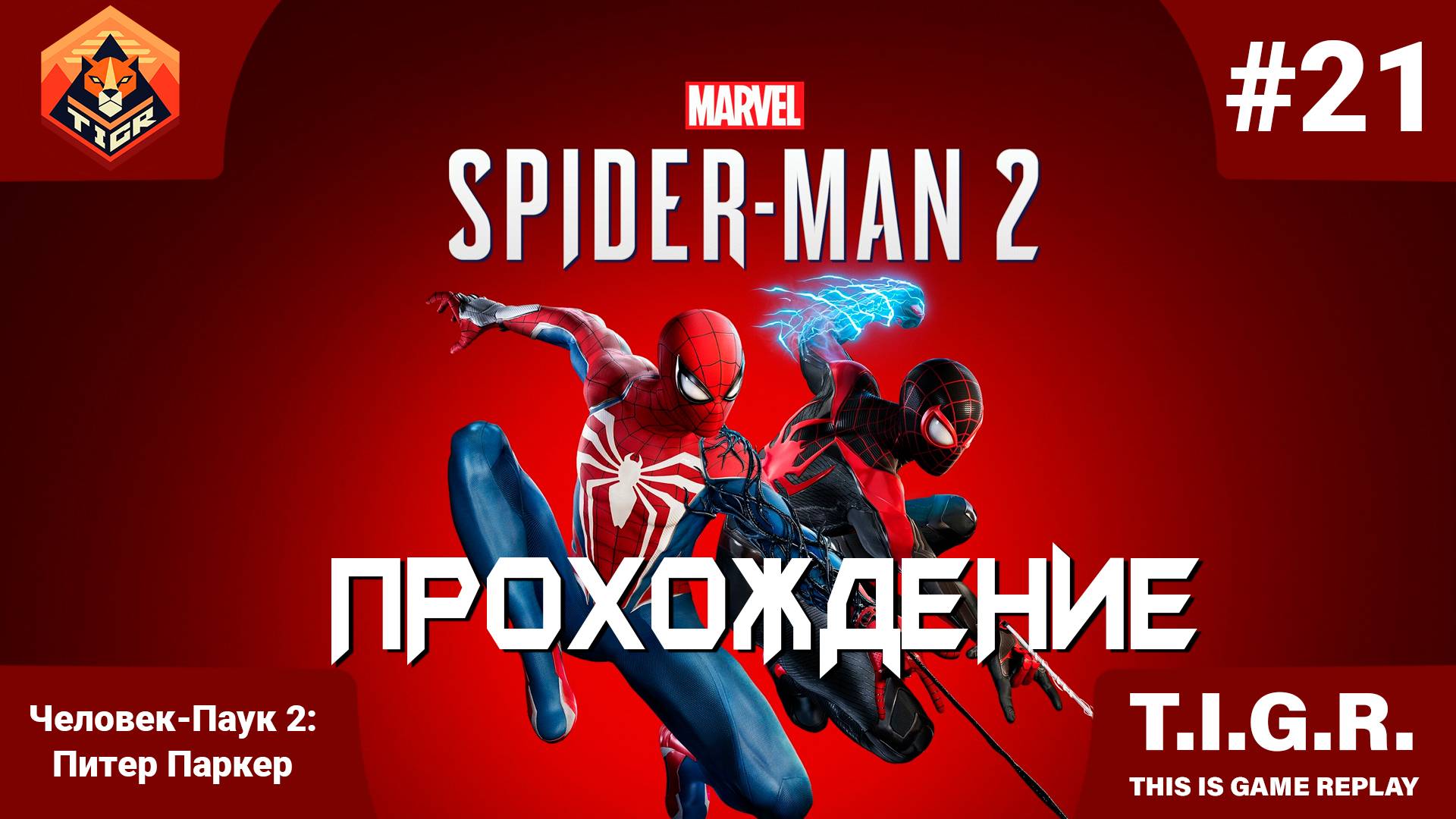 Человек-Паук 2: #21 | Прохождение Spider-Man 2