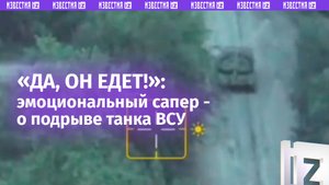 Наезд танка Т-64БВ ВСУ на противотанковую мину: экзальтированный сапер не сдержал радости / Известия