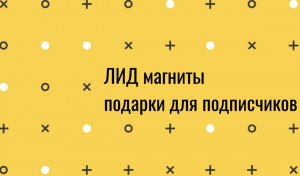 Что дарить подписчикам?