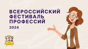 Всероссийский фестиваль профессий!