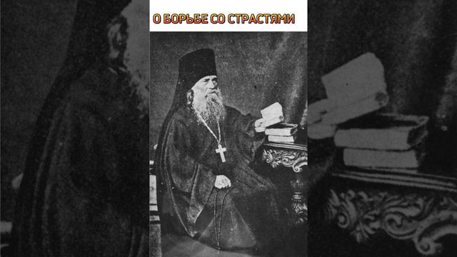 Оптинская мудрость _ Преподобный Макарий Оптинский. О борьбе со страстями.