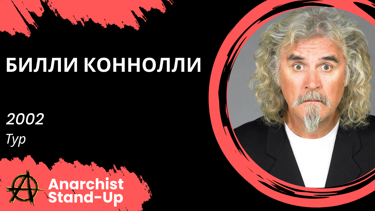 Билли Коннолли - 2007 - А я это уже говорил (Часть 1) (Озвучка - Студия АНТОНОВКА)