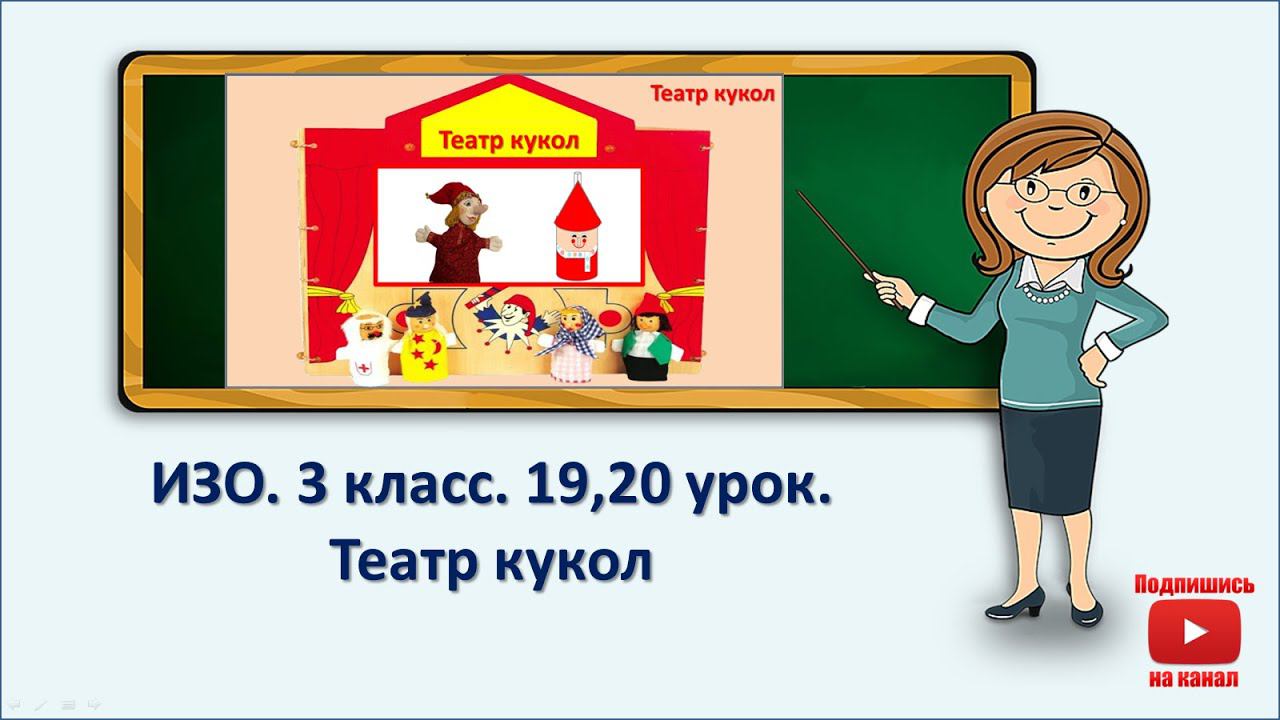 3 кл.ИЗО.19,20 урок. Театр кукол