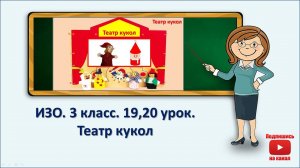 3 кл.ИЗО.19,20 урок. Театр кукол