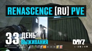 DayZ. RENASCENCE [RU] PVE. 33 день выживания. Месть Воякам и разбитая тачка.